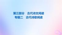 2024版高考语文一轮总复习第3部分古代诗文阅读专题2古代诗歌阅读任务1真题感知课件