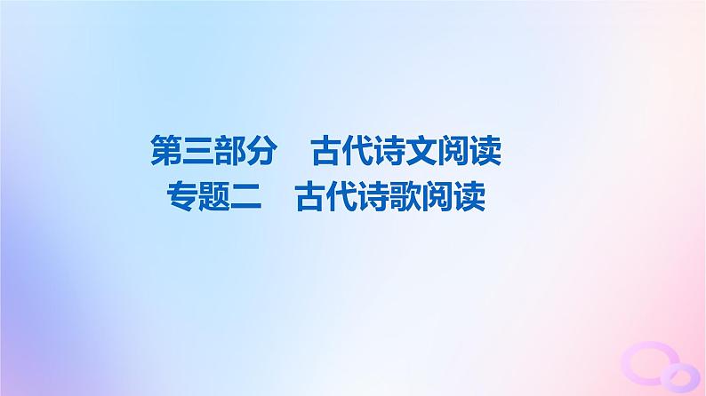 2024版高考语文一轮总复习第3部分古代诗文阅读专题2古代诗歌阅读任务1真题感知课件01