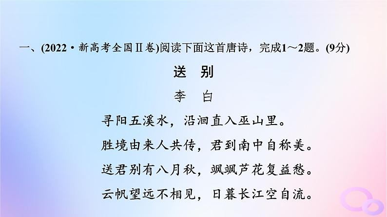 2024版高考语文一轮总复习第3部分古代诗文阅读专题2古代诗歌阅读任务1真题感知课件05