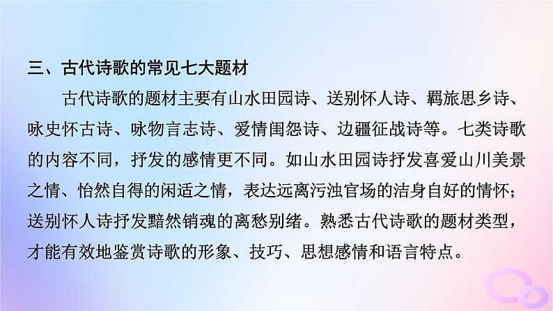 2024版高考语文一轮总复习第3部分古代诗文阅读专题2古代诗歌阅读任务2整体读文课件第7页