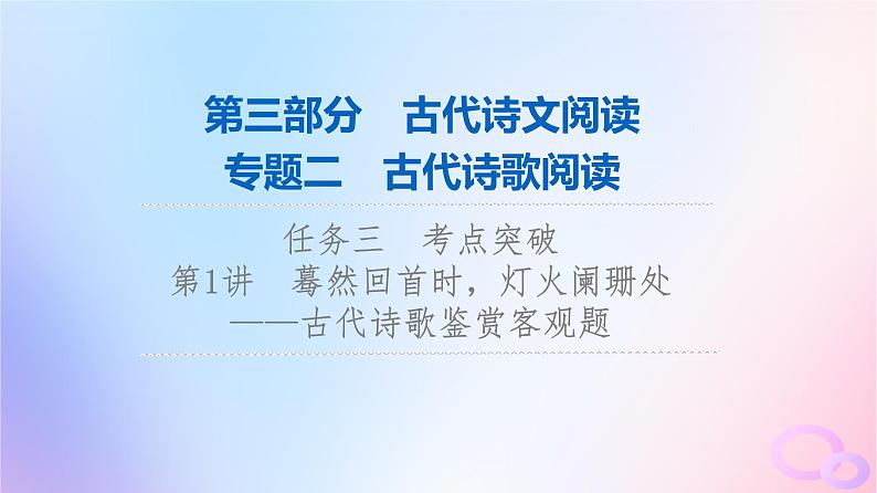 2024版高考语文一轮总复习第3部分古代诗文阅读专题2古代诗歌阅读任务3考点突破第1讲蓦然回首时灯火阑珊处__古代诗歌鉴赏客观题课件第1页