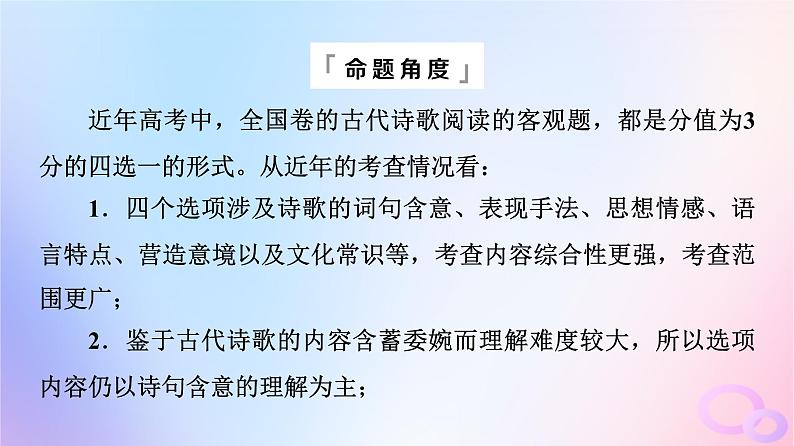 2024版高考语文一轮总复习第3部分古代诗文阅读专题2古代诗歌阅读任务3考点突破第1讲蓦然回首时灯火阑珊处__古代诗歌鉴赏客观题课件第2页