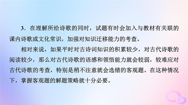 2024版高考语文一轮总复习第3部分古代诗文阅读专题2古代诗歌阅读任务3考点突破第1讲蓦然回首时灯火阑珊处__古代诗歌鉴赏客观题课件第3页