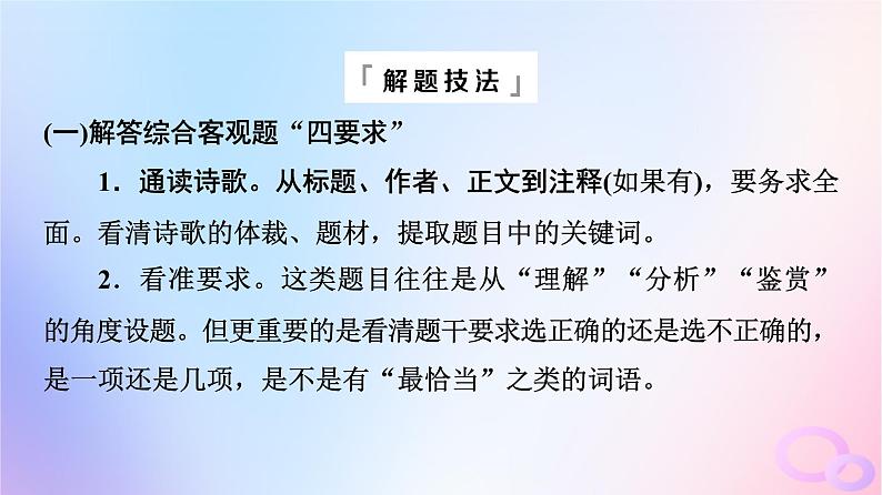 2024版高考语文一轮总复习第3部分古代诗文阅读专题2古代诗歌阅读任务3考点突破第1讲蓦然回首时灯火阑珊处__古代诗歌鉴赏客观题课件第4页