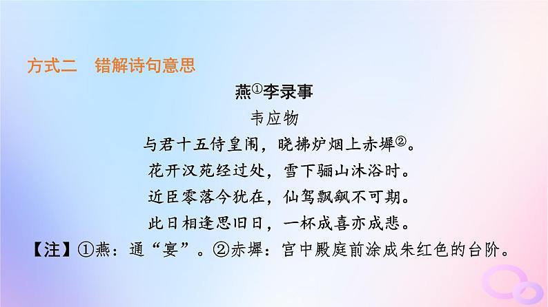 2024版高考语文一轮总复习第3部分古代诗文阅读专题2古代诗歌阅读任务3考点突破第1讲蓦然回首时灯火阑珊处__古代诗歌鉴赏客观题课件第8页