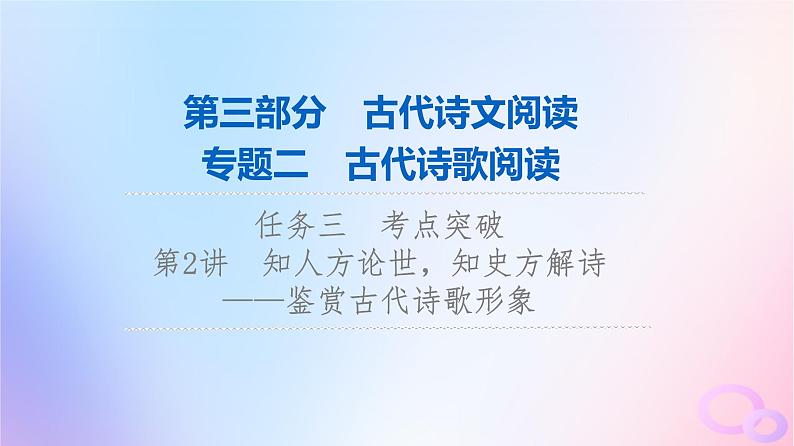 2024版高考语文一轮总复习第3部分古代诗文阅读专题2古代诗歌阅读任务3考点突破第2讲知人方论世知史方解诗__鉴赏古代诗歌形象课件01