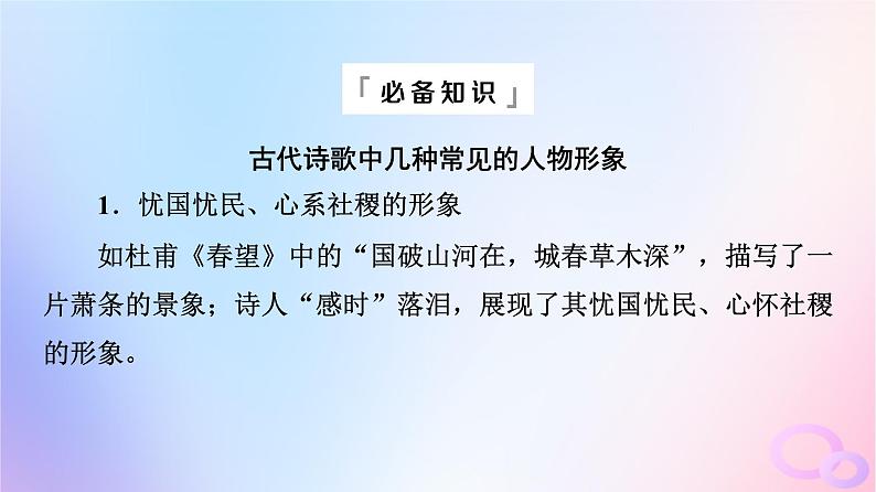 2024版高考语文一轮总复习第3部分古代诗文阅读专题2古代诗歌阅读任务3考点突破第2讲知人方论世知史方解诗__鉴赏古代诗歌形象课件05