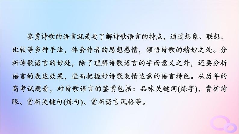 2024版高考语文一轮总复习第3部分古代诗文阅读专题2古代诗歌阅读任务3考点突破第3讲用心解字词不负吟安苦__鉴赏古代诗歌语言课件02