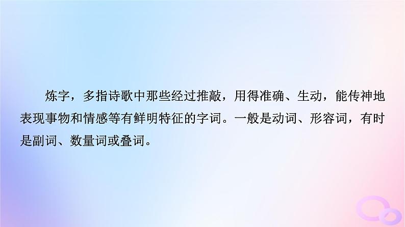 2024版高考语文一轮总复习第3部分古代诗文阅读专题2古代诗歌阅读任务3考点突破第3讲用心解字词不负吟安苦__鉴赏古代诗歌语言课件04