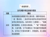 2024版高考语文一轮总复习第3部分古代诗文阅读专题2古代诗歌阅读任务3考点突破第3讲用心解字词不负吟安苦__鉴赏古代诗歌语言课件