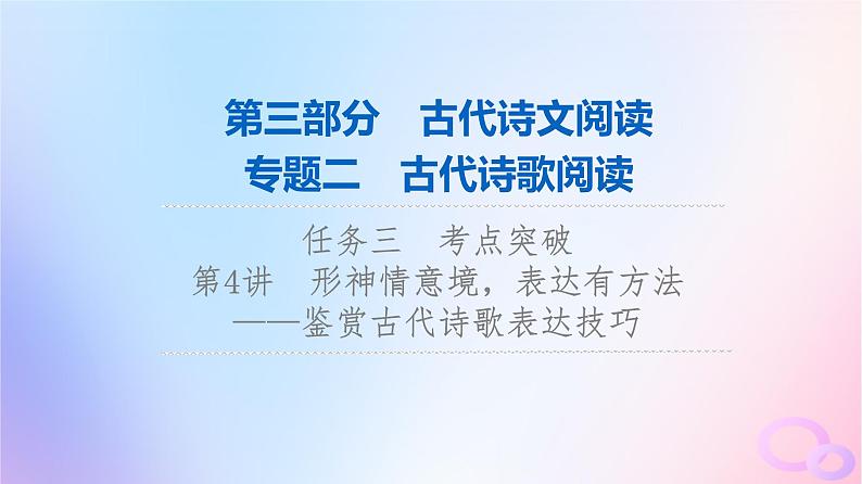 2024版高考语文一轮总复习第3部分古代诗文阅读专题2古代诗歌阅读任务3考点突破第4讲形神情意境表达有方法__鉴赏古代诗歌表达技巧课件01