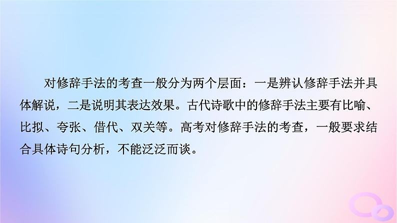 2024版高考语文一轮总复习第3部分古代诗文阅读专题2古代诗歌阅读任务3考点突破第4讲形神情意境表达有方法__鉴赏古代诗歌表达技巧课件05