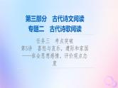 2024版高考语文一轮总复习第3部分古代诗文阅读专题2古代诗歌阅读任务3考点突破第5讲喜怒与哀乐遭际和家国__体会思想感情评价观点态度课件