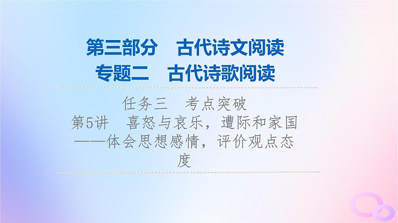 2024版高考语文一轮总复习第3部分古代诗文阅读专题2古代诗歌阅读任务3考点突破第5讲喜怒与哀乐遭际和家国__体会思想感情评价观点态度课件01