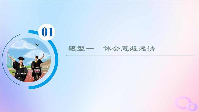 2024版高考语文一轮总复习第3部分古代诗文阅读专题2古代诗歌阅读任务3考点突破第5讲喜怒与哀乐遭际和家国__体会思想感情评价观点态度课件03