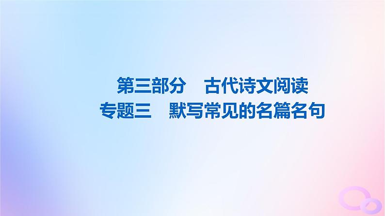 2024版高考语文一轮总复习第3部分古代诗文阅读专题3默写常见的名篇名句课件01