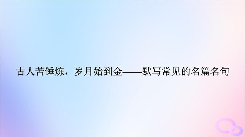 2024版高考语文一轮总复习第3部分古代诗文阅读专题3默写常见的名篇名句课件04