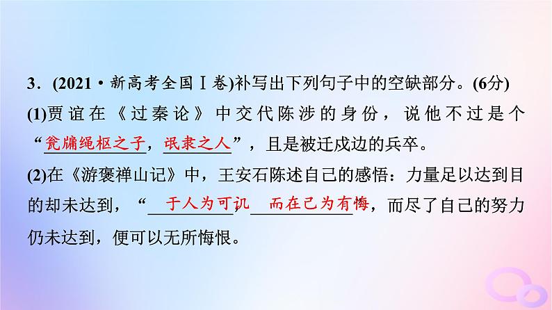 2024版高考语文一轮总复习第3部分古代诗文阅读专题3默写常见的名篇名句课件08