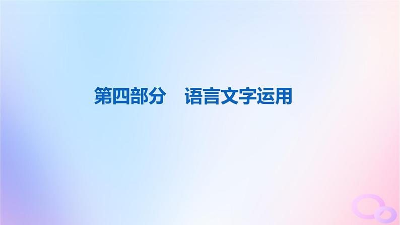 2024版高考语文一轮总复习第4部分语言文字运用任务1真题感知课件01