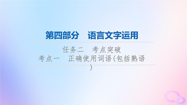 2024版高考语文一轮总复习第4部分语言文字运用任务2考点突破考点1正确使用词语包括熟语课件第1页