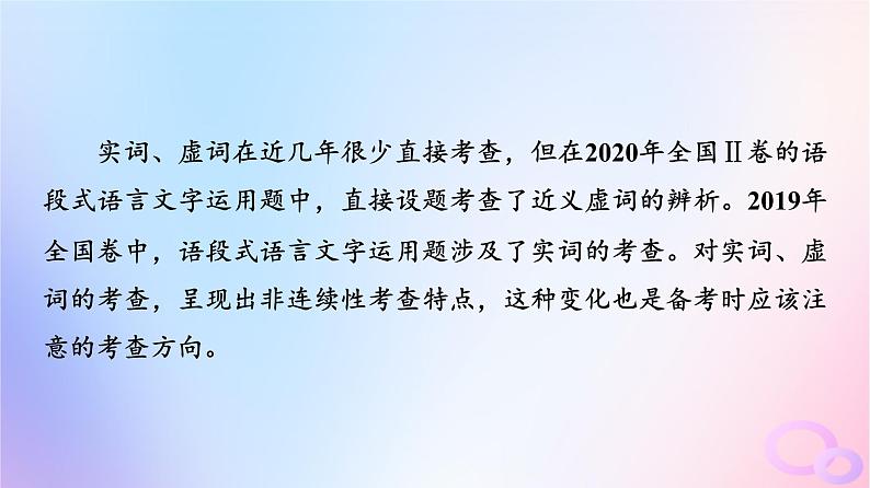 2024版高考语文一轮总复习第4部分语言文字运用任务2考点突破考点1正确使用词语包括熟语课件第3页