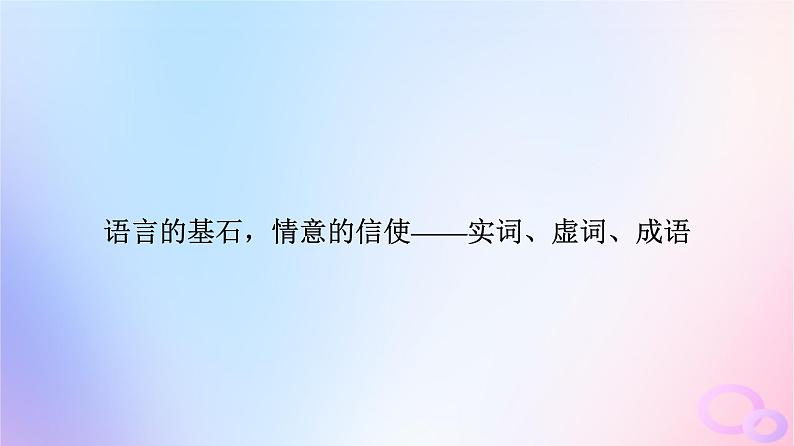 2024版高考语文一轮总复习第4部分语言文字运用任务2考点突破考点1正确使用词语包括熟语课件第6页