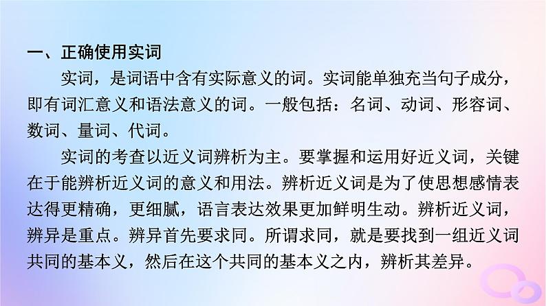 2024版高考语文一轮总复习第4部分语言文字运用任务2考点突破考点1正确使用词语包括熟语课件第7页