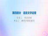 2024版高考语文一轮总复习第4部分语言文字运用任务2考点突破考点3辨析并修改蹭第1讲明语言规律知词句习惯__语法基础知识课件