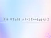 2024版高考语文一轮总复习第4部分语言文字运用任务2考点突破考点3辨析并修改蹭第1讲明语言规律知词句习惯__语法基础知识课件