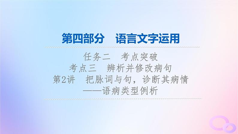 2024版高考语文一轮总复习第4部分语言文字运用任务2考点突破考点3辨析并修改蹭第2讲把脉词与句诊断其病情__语病类型例析课件第1页