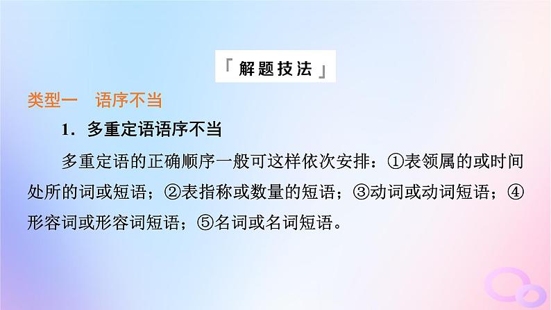 2024版高考语文一轮总复习第4部分语言文字运用任务2考点突破考点3辨析并修改蹭第2讲把脉词与句诊断其病情__语病类型例析课件第2页