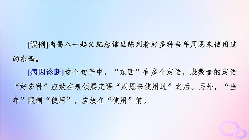 2024版高考语文一轮总复习第4部分语言文字运用任务2考点突破考点3辨析并修改蹭第2讲把脉词与句诊断其病情__语病类型例析课件第3页