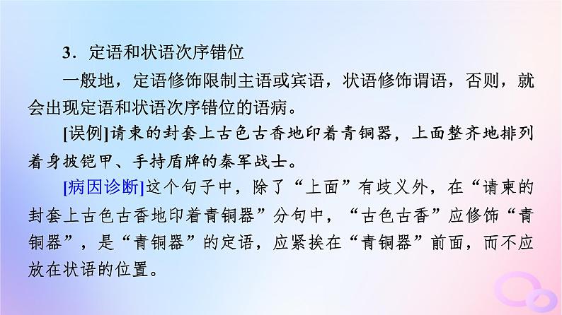 2024版高考语文一轮总复习第4部分语言文字运用任务2考点突破考点3辨析并修改蹭第2讲把脉词与句诊断其病情__语病类型例析课件第5页