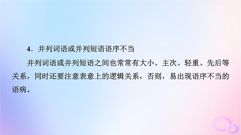 2024版高考语文一轮总复习第4部分语言文字运用任务2考点突破考点3辨析并修改蹭第2讲把脉词与句诊断其病情__语病类型例析课件第6页