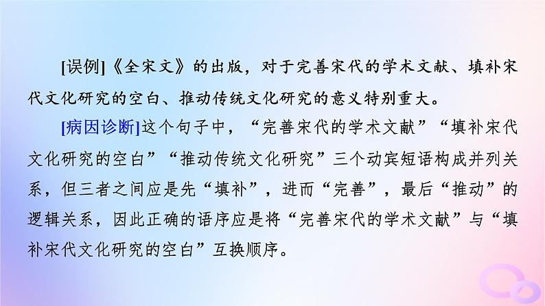 2024版高考语文一轮总复习第4部分语言文字运用任务2考点突破考点3辨析并修改蹭第2讲把脉词与句诊断其病情__语病类型例析课件第7页