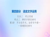 2024版高考语文一轮总复习第4部分语言文字运用任务2考点突破考点3辨析并修改蹭第3讲开方动手术治好句中病__准确修改蹭课件