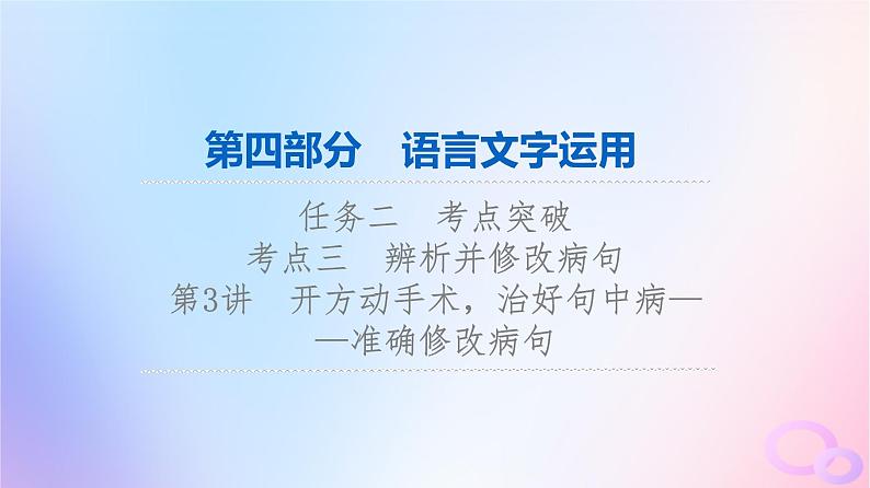 2024版高考语文一轮总复习第4部分语言文字运用任务2考点突破考点3辨析并修改蹭第3讲开方动手术治好句中病__准确修改蹭课件第1页