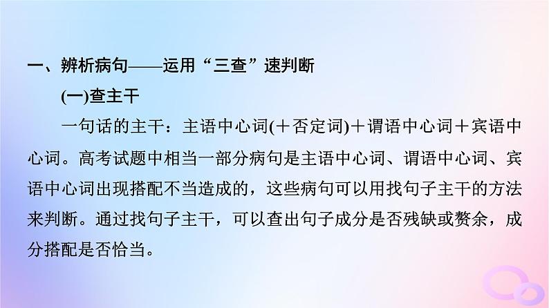 2024版高考语文一轮总复习第4部分语言文字运用任务2考点突破考点3辨析并修改蹭第3讲开方动手术治好句中病__准确修改蹭课件第2页