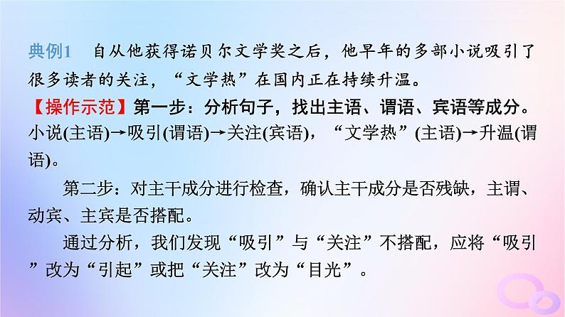 2024版高考语文一轮总复习第4部分语言文字运用任务2考点突破考点3辨析并修改蹭第3讲开方动手术治好句中病__准确修改蹭课件第3页