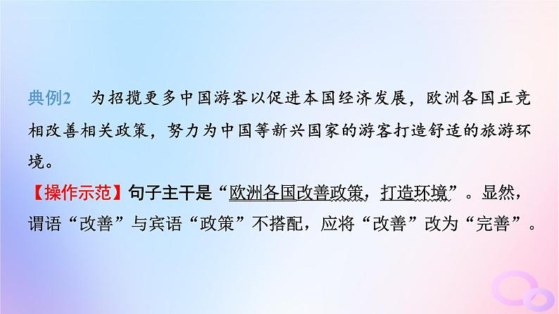 2024版高考语文一轮总复习第4部分语言文字运用任务2考点突破考点3辨析并修改蹭第3讲开方动手术治好句中病__准确修改蹭课件第4页