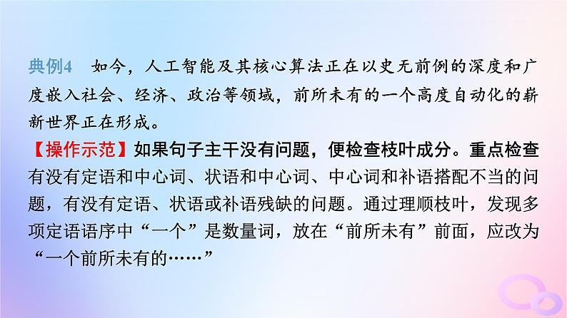 2024版高考语文一轮总复习第4部分语言文字运用任务2考点突破考点3辨析并修改蹭第3讲开方动手术治好句中病__准确修改蹭课件第8页