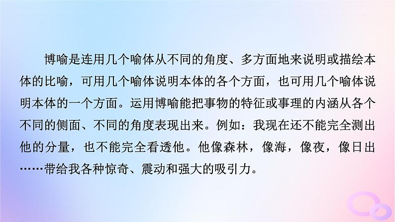 2024版高考语文一轮总复习第4部分语言文字运用任务2考点突破考点4常见修辞手法与仿用变换句式第1讲句子如佳人靓妆更添彩__常见修辞手法课件第5页