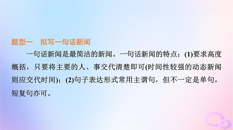 2024版高考语文一轮总复习第4部分语言文字运用任务2考点突破考点6句子表达效果分析第1讲融会其主旨削减枝与叶__压缩语段课件第8页