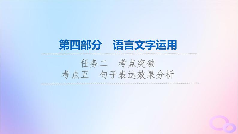 2024版高考语文一轮总复习第4部分语言文字运用任务2考点突破考点5句子表达效果分析课件第1页