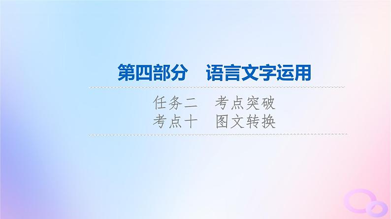 2024版高考语文一轮总复习第4部分语言文字运用任务2考点突破考点10图文转换第1讲理顺前后序简明表其意__框架流程类课件第1页