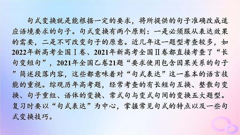 2024版高考语文一轮总复习第4部分语言文字运用任务2考点突破考点4常见修辞手法与仿用变换句式第3讲变化来与去不变本来意__变换句式课件第2页