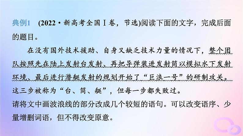 2024版高考语文一轮总复习第4部分语言文字运用任务2考点突破考点4常见修辞手法与仿用变换句式第3讲变化来与去不变本来意__变换句式课件第6页