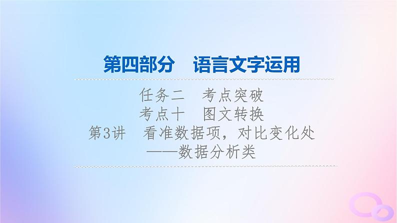 2024版高考语文一轮总复习第4部分语言文字运用任务2考点突破考点10图文转换第3讲看准数据项对比变化处__数据分析类课件第1页