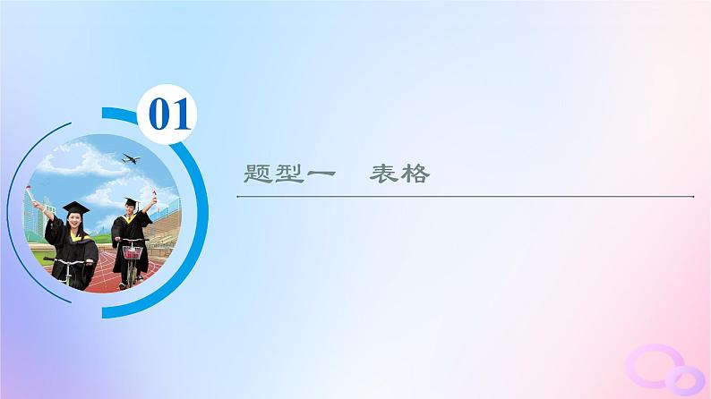 2024版高考语文一轮总复习第4部分语言文字运用任务2考点突破考点10图文转换第3讲看准数据项对比变化处__数据分析类课件第3页