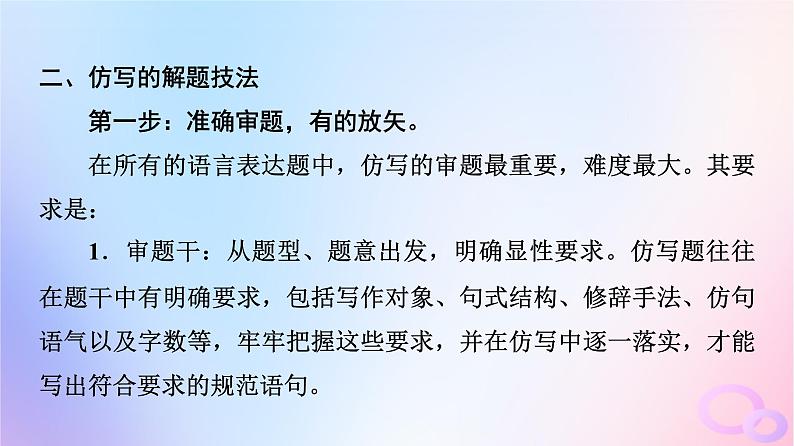 2024版高考语文一轮总复习第4部分语言文字运用任务2考点突破考点4常见修辞手法与仿用变换句式第2讲依样画葫芦描形也画魂__仿用句式课件第6页